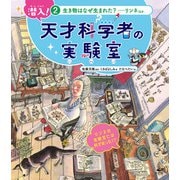 潜入！ 天才科学者の実験室 2生き物はなぜ生まれた？ ―リンネほか（汐文社） [電子書籍]