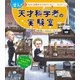 潜入！ 天才科学者の実験室 3「もの」は何からできている？ ―キュリーほか（汐文社） [電子書籍]