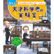 潜入！ 天才科学者の実験室 3「もの」は何からできている？ ―キュリーほか（汐文社） [電子書籍]