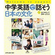 Welcome to Japan！ 中学英語で話そう 日本の文化 1 はじめまして！ 日本へようこそ（汐文社） [電子書籍]