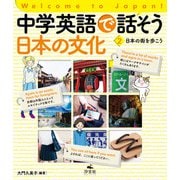 Welcome to Japan！ 中学英語で話そう 日本の文化 2 日本の街を歩こう（汐文社） [電子書籍]