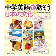 Welcome to Japan！ 中学英語で話そう 日本の文化 3 伝統文化でおもてなし（汐文社） [電子書籍]