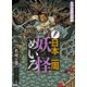 発見！日本一周妖怪めいろ 名所の巻（汐文社） [電子書籍]