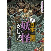 発見！日本一周妖怪めいろ 名所の巻（汐文社） [電子書籍]