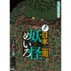 発見！日本一周妖怪めいろ くらしの巻（汐文社） [電子書籍]