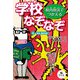 校内放送でつかえる 学校なぞなぞ 4教室、職員室編（汐文社） [電子書籍]