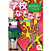 校内放送でつかえる 学校なぞなぞ 4教室、職員室編（汐文社） [電子書籍]