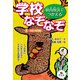 校内放送でつかえる 学校なぞなぞ 5校庭、体育館編（汐文社） [電子書籍]