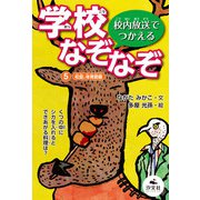 校内放送でつかえる 学校なぞなぞ 5校庭、体育館編（汐文社） [電子書籍]