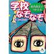 校内放送でつかえる 学校なぞなぞ 6図書室、理科室編（汐文社） [電子書籍]