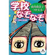 校内放送でつかえる 学校なぞなぞ 6図書室、理科室編（汐文社） [電子書籍]