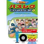 決定版 バスレクセレクション 1なんでもビンゴ・うそほんと ほか（汐文社） [電子書籍]