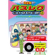 決定版 バスレクセレクション 2タイムアウトしりとり・勝手にベスト10 ほか（汐文社） [電子書籍]