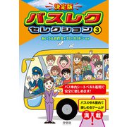 決定版 バスレクセレクション 3あいうえお作文・ゴロゴロドンほか（汐文社） [電子書籍]