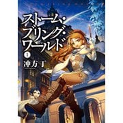 ストーム・ブリング・ワールド 1（KADOKAWA） [電子書籍]