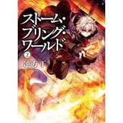 ストーム・ブリング・ワールド 2（KADOKAWA） [電子書籍]