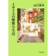 イギリスの優雅な生活（PHP研究所） [電子書籍]