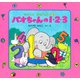 パオちゃんの1・2・3（PHP研究所） [電子書籍]