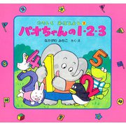 パオちゃんの1・2・3（PHP研究所） [電子書籍]
