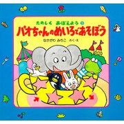 パオちゃんのめいろであそぼう（PHP研究所） [電子書籍]