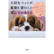 大切なペットが最期に望むこと・望んでいたこと（大和出版） 家族にしかできないことがある（PHP研究所） [電子書籍]