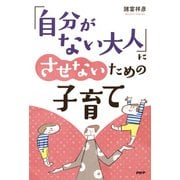 「自分がない大人」にさせないための子育て（PHP研究所） [電子書籍]