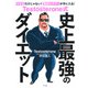 Testosterone式 史上最強のダイエット（きずな出版）（PHP研究所） [電子書籍]