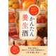 身近な素材でつくるかんたん養生酒（PHP研究所） [電子書籍]
