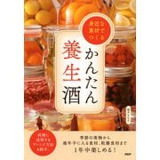 身近な素材でつくるかんたん養生酒（PHP研究所） [電子書籍]