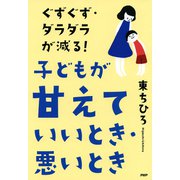 ぐずぐず・ダラダラが減る！ 子どもが「甘えていいとき・悪いとき」（PHP研究所） [電子書籍]