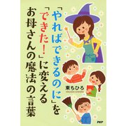 「やればできるのに」を「できた！」に変えるお母さんの魔法の言葉（PHP研究所） [電子書籍]