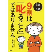 （1歳～6歳）9割は「叱ること」ではありません（PHP研究所） [電子書籍]
