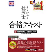 2023年度版 よくわかる社労士 合格テキスト5 労働保険の保険料の徴収等に関する法律（TAC出版）（PHP研究所） [電子書籍]