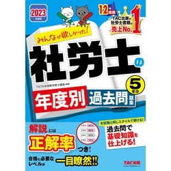 ヨドバシ.com - 2023年度版 みんなが欲しかった！ 社労士の年度別過去