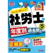 2023年度版 みんなが欲しかった！ 社労士の年度別過去問題集 5年分（TAC出版）（PHP研究所） [電子書籍]