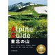 ヤマケイアルペンガイド 東北の山（山と溪谷社） [電子書籍]