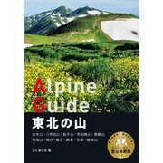 ヤマケイアルペンガイド 東北の山（山と溪谷社） [電子書籍]