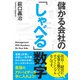 儲かる会社の「しゃべる」数字（日経BP社） [電子書籍]