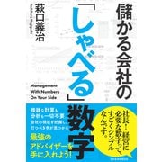 儲かる会社の「しゃべる」数字（日経BP社） [電子書籍]