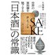 世界の富裕層を魅了する「日本酒」の常識 元ファンドマネジャーの蔵元だから語れる本当の話（日経BP社） [電子書籍]