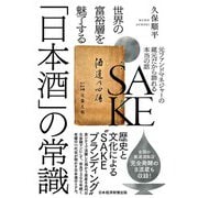 世界の富裕層を魅了する「日本酒」の常識 元ファンドマネジャーの蔵元だから語れる本当の話（日経BP社） [電子書籍]