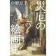 災厄の絵画史 疫病、天災、戦争（日経BP社） [電子書籍]