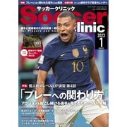 サッカークリニック 2023年1月号（ベースボールマガジン） [電子書籍]