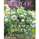 園芸ガイド 2023年冬号（主婦の友社） [電子書籍]