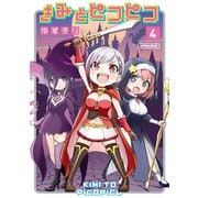 きみとピコピコ（4）（講談社） [電子書籍]