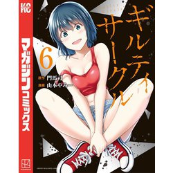 ヨドバシ.com - ギルティサークル（6）（講談社） [電子書籍] 通販【全品無料配達】