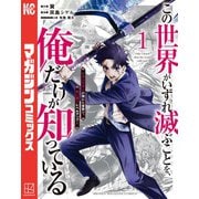 この世界がいずれ滅ぶことを、俺だけが知っている ～モンスターが現れた世界で、死に戻りレベルアップ～（1）（講談社） [電子書籍]