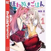 ほねぬきごはん ～ウブで奥手な半キュバスにハートをください～（1）（講談社） [電子書籍]