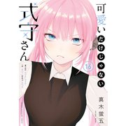 可愛いだけじゃない式守さん（16）（講談社） [電子書籍]