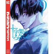 十字架のろくにん（9）（講談社） [電子書籍]